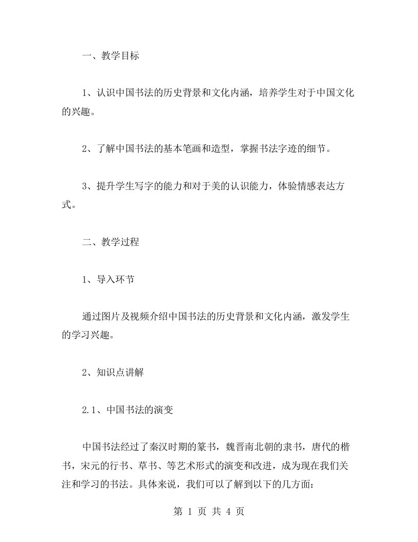 学科交叉教学教案：结合历史课教授中国书法的教案