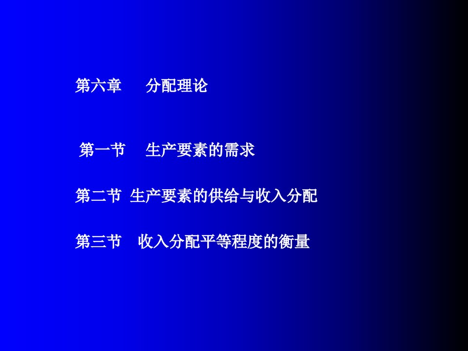 微观经济学要素分配理论