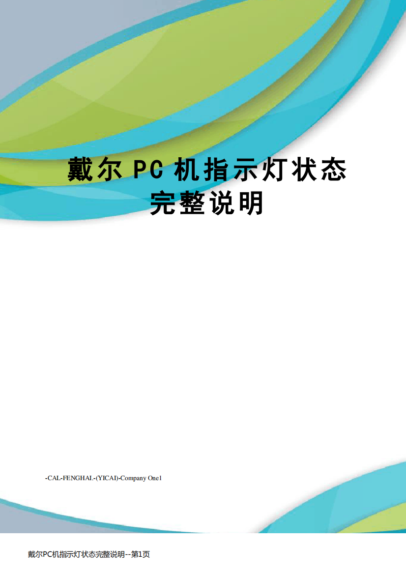 戴尔PC机指示灯状态完整说明