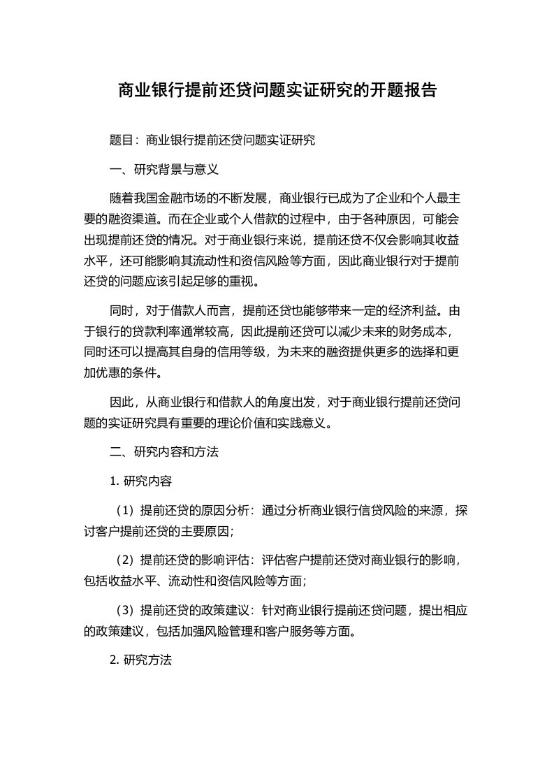 商业银行提前还贷问题实证研究的开题报告