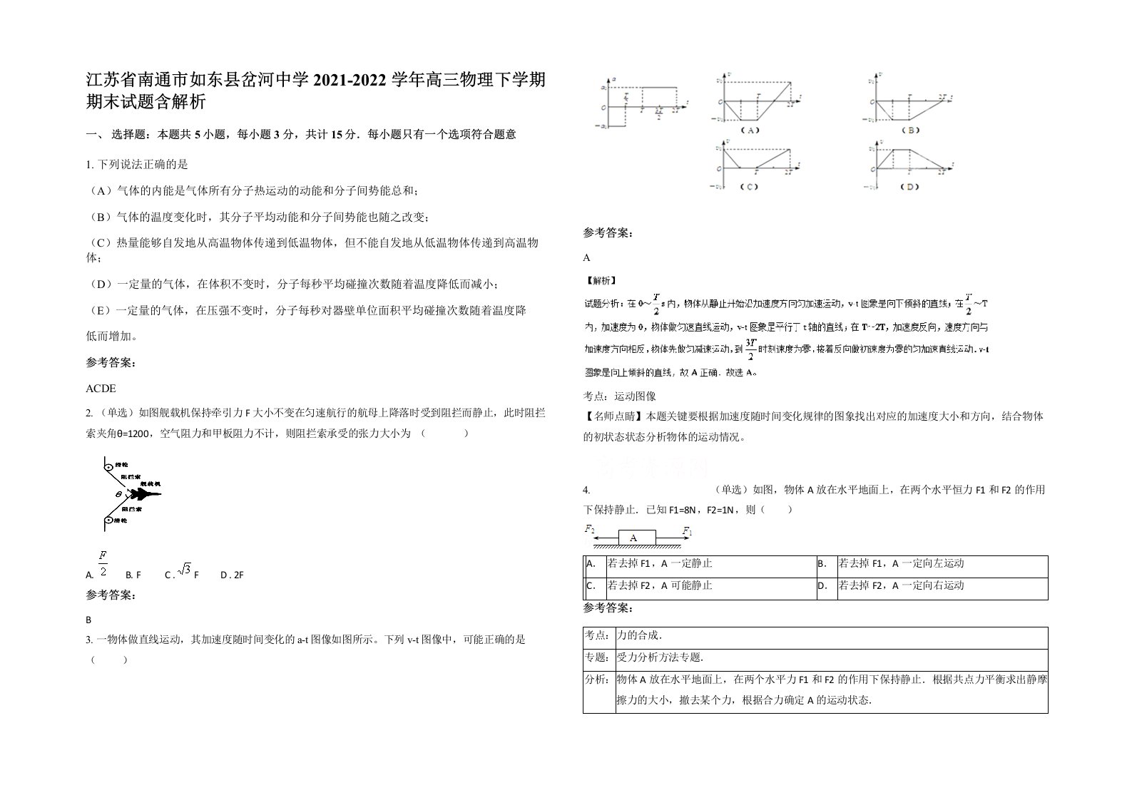 江苏省南通市如东县岔河中学2021-2022学年高三物理下学期期末试题含解析