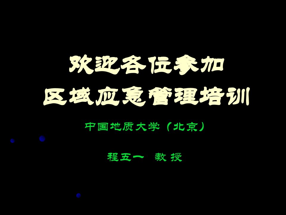 区域性安全应急体系及事故应急救援预案编制第三讲