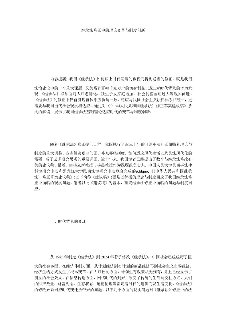 继承法修正中的理论变革与制度创新