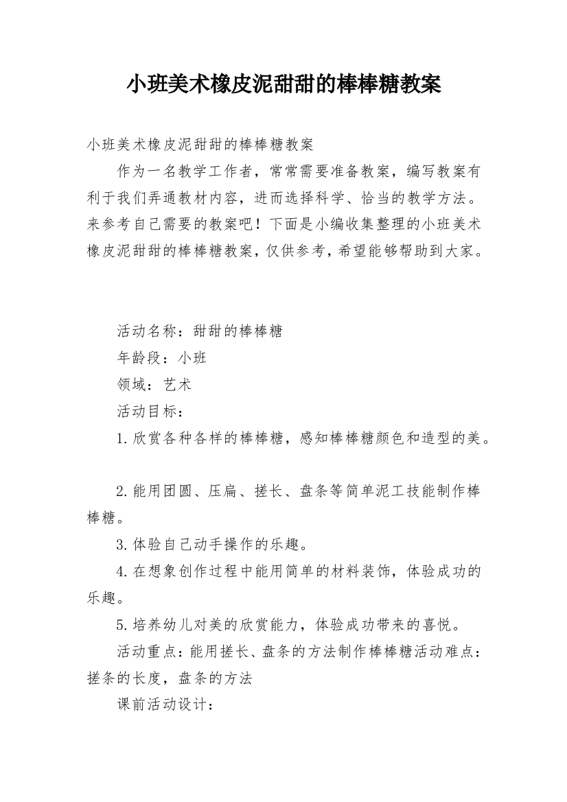 小班美术橡皮泥甜甜的棒棒糖教案