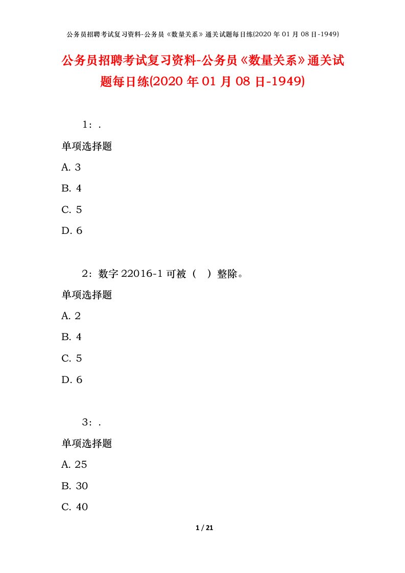 公务员招聘考试复习资料-公务员数量关系通关试题每日练2020年01月08日-1949