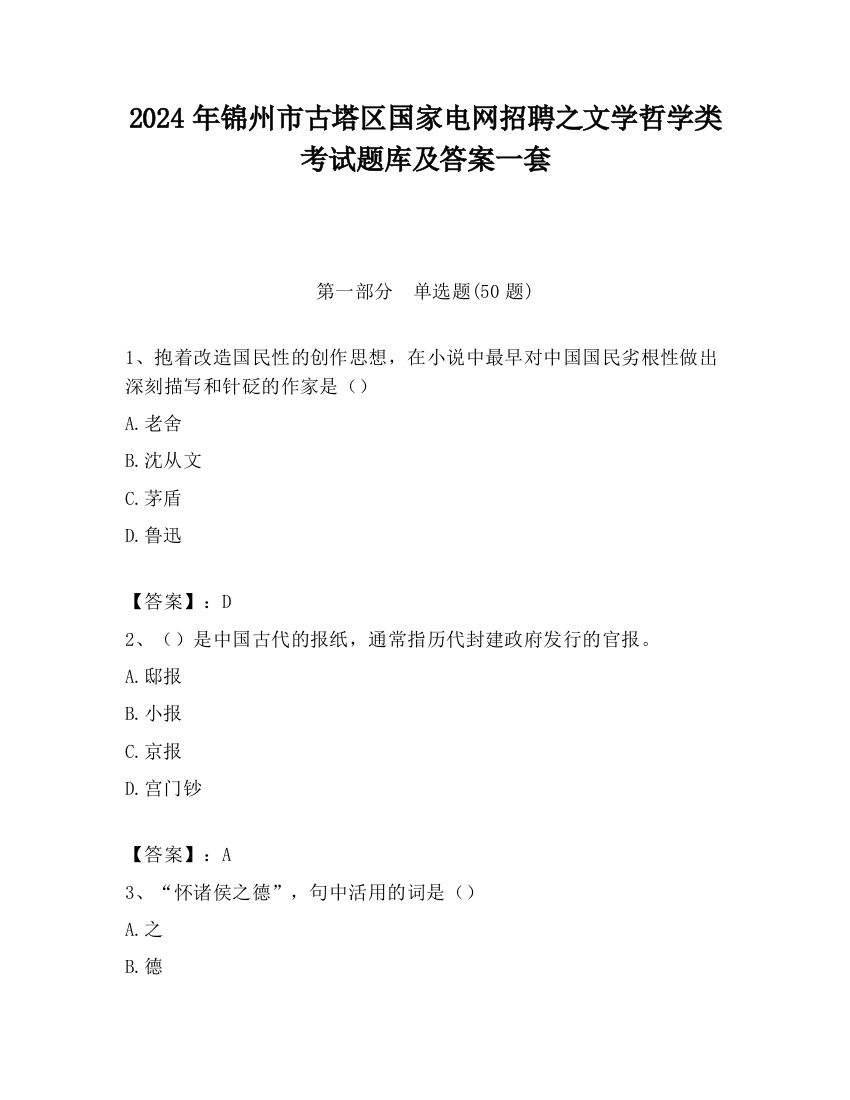 2024年锦州市古塔区国家电网招聘之文学哲学类考试题库及答案一套