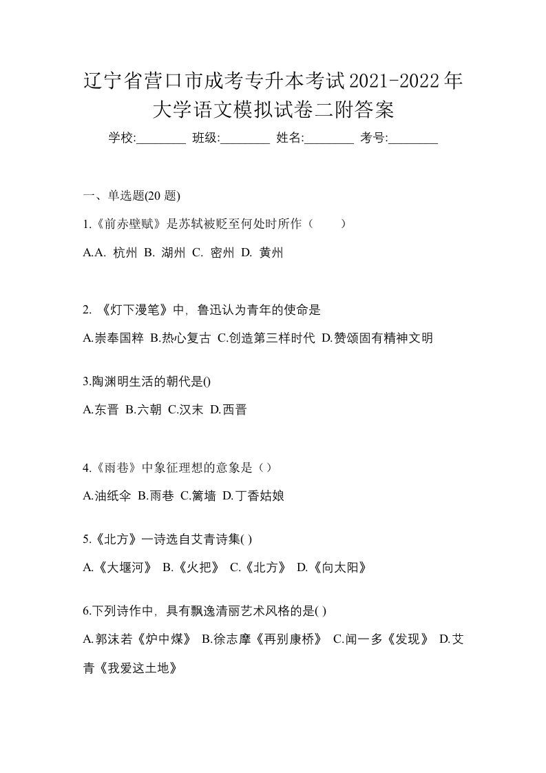 辽宁省营口市成考专升本考试2021-2022年大学语文模拟试卷二附答案