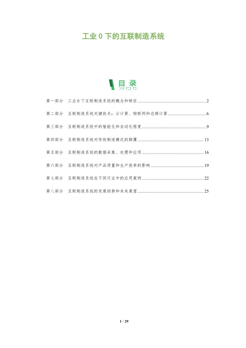 工业0下的互联制造系统