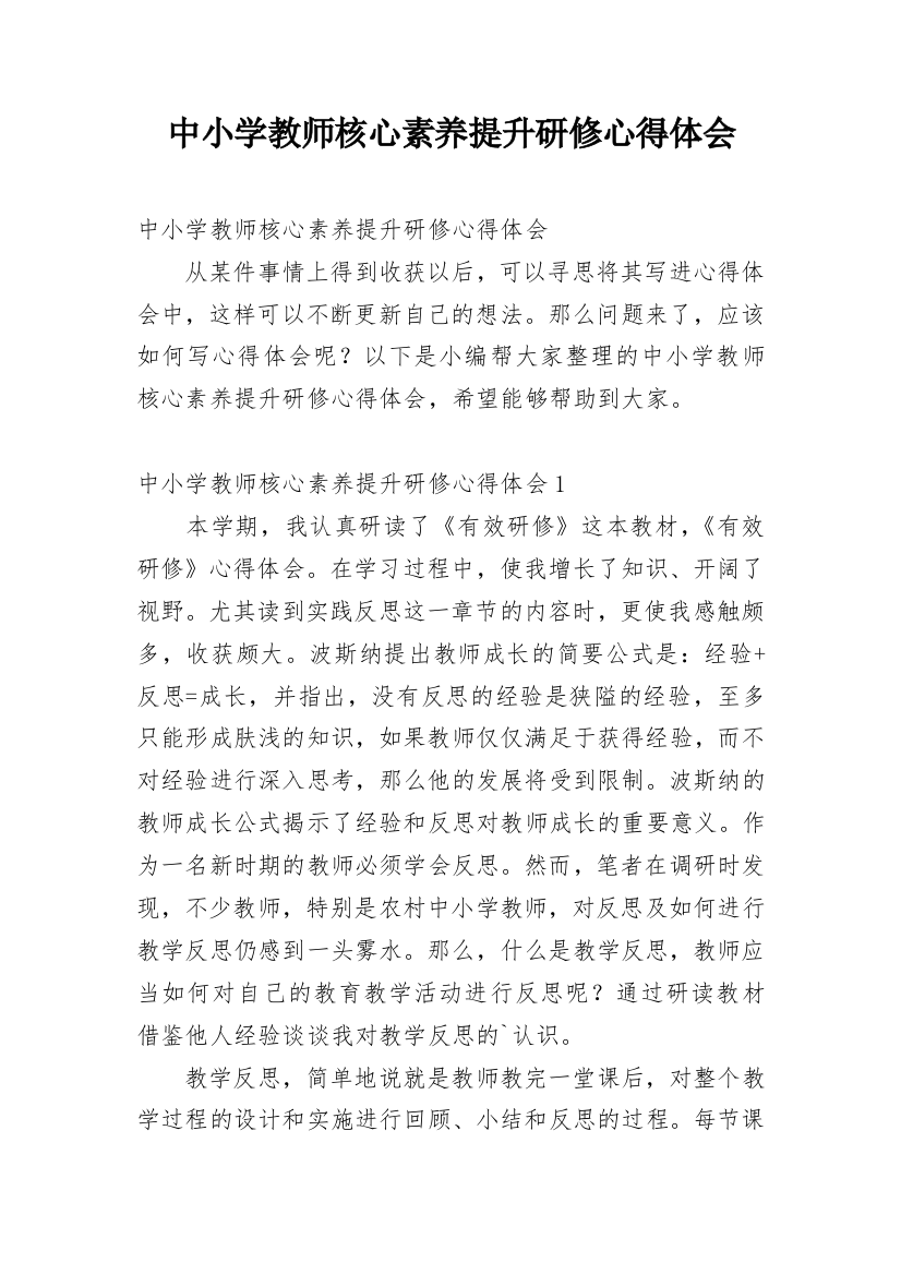 中小学教师核心素养提升研修心得体会