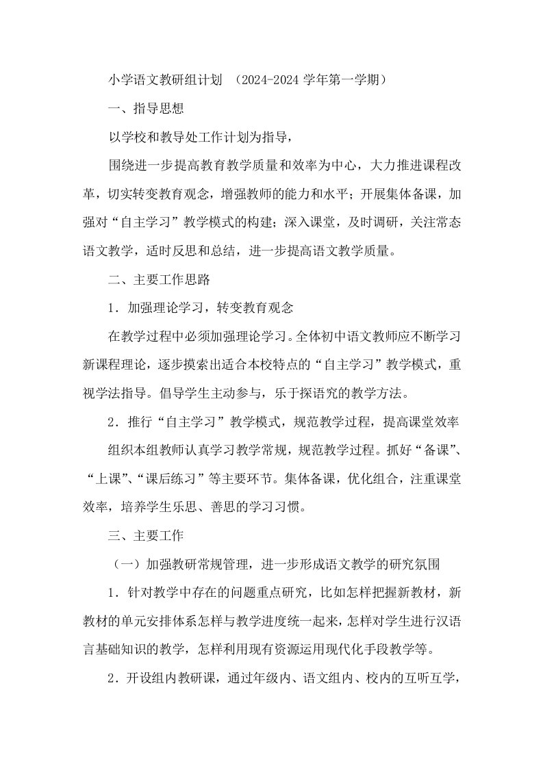 小学语文教研组计划