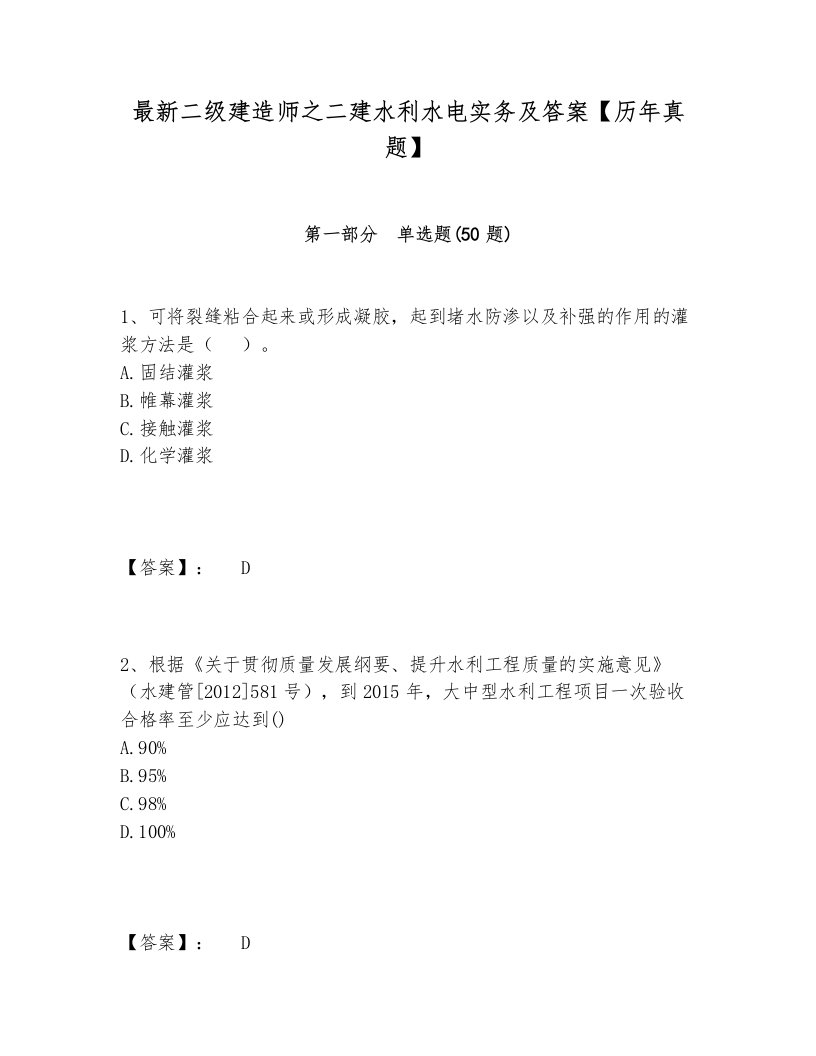 最新二级建造师之二建水利水电实务及答案【历年真题】