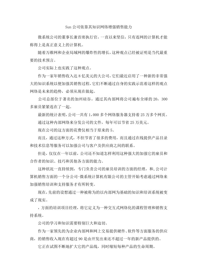 Sun公司依靠其知识网络增强销售能力