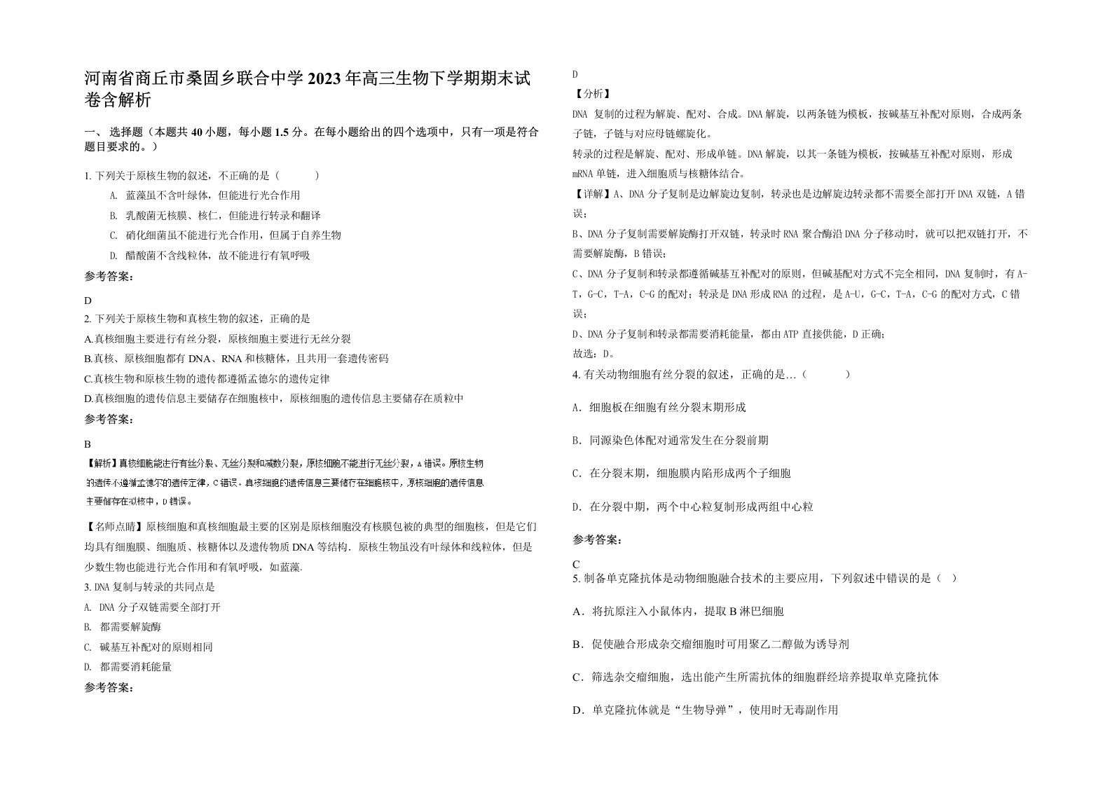 河南省商丘市桑固乡联合中学2023年高三生物下学期期末试卷含解析