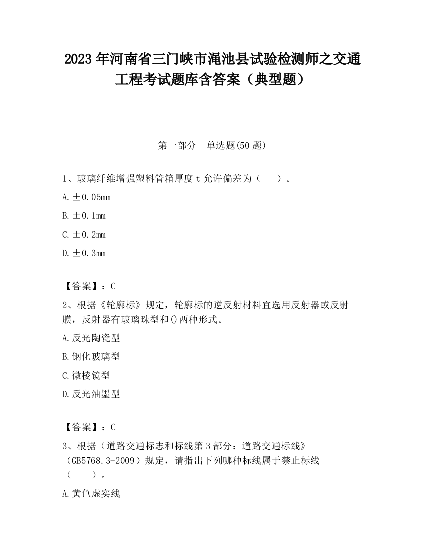 2023年河南省三门峡市渑池县试验检测师之交通工程考试题库含答案（典型题）