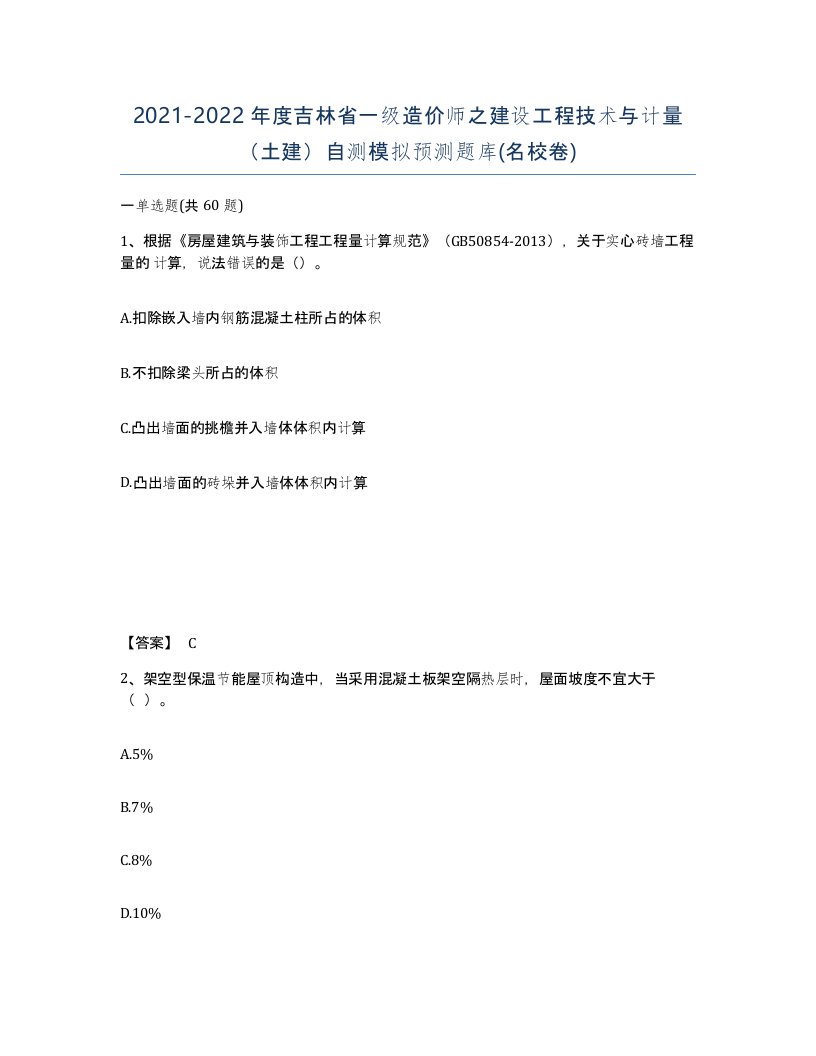 2021-2022年度吉林省一级造价师之建设工程技术与计量土建自测模拟预测题库名校卷