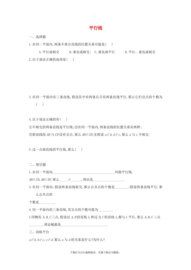 七年级数学上册第五章相交线与平行线5.2.1平行线作业（新版）华东师大版