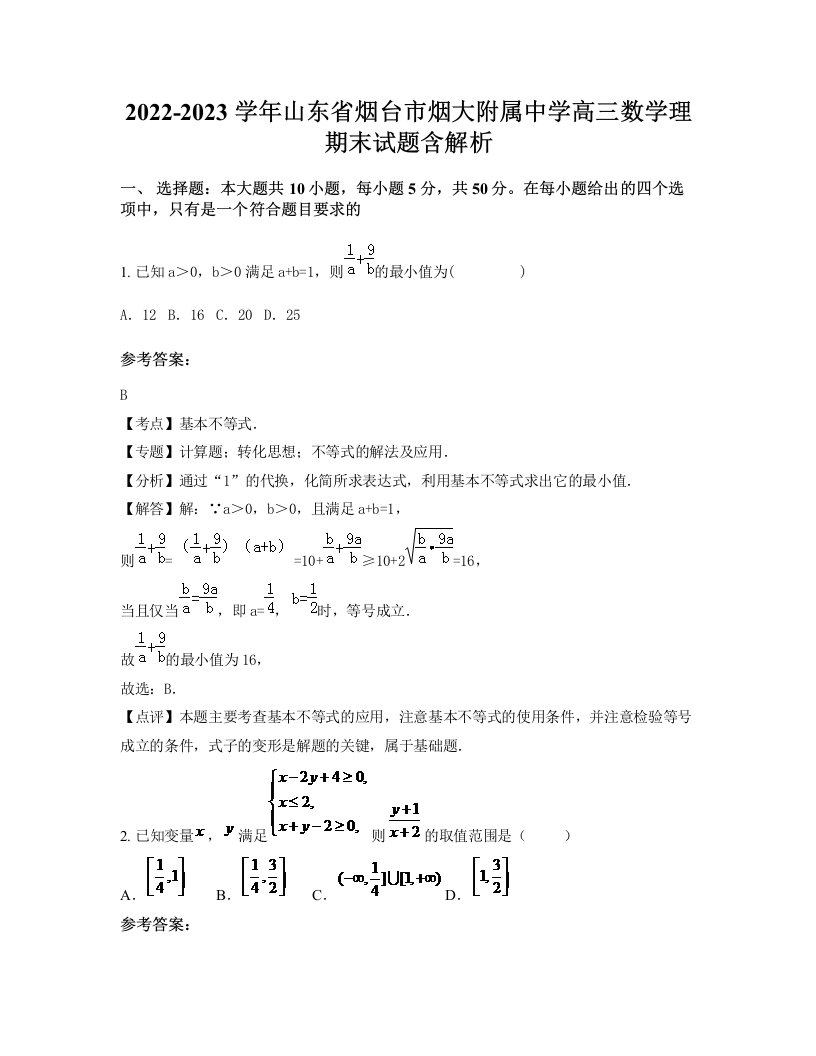 2022-2023学年山东省烟台市烟大附属中学高三数学理期末试题含解析