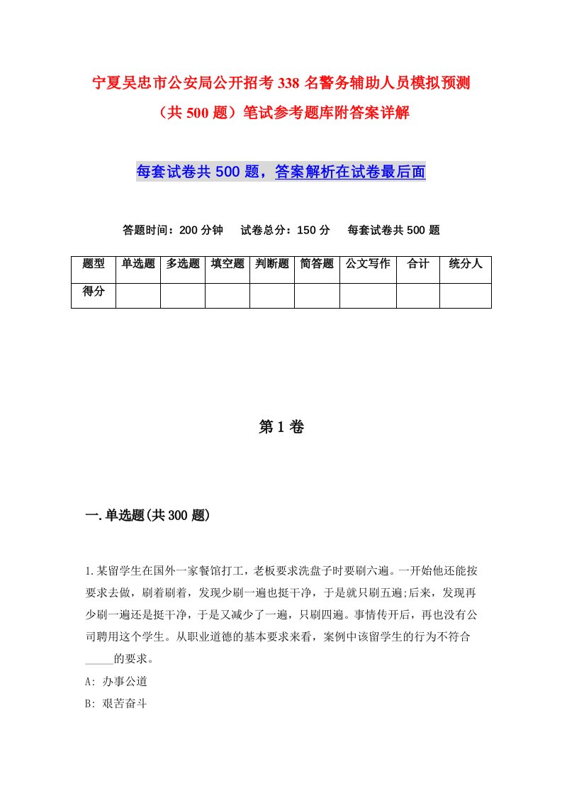 宁夏吴忠市公安局公开招考338名警务辅助人员模拟预测共500题笔试参考题库附答案详解