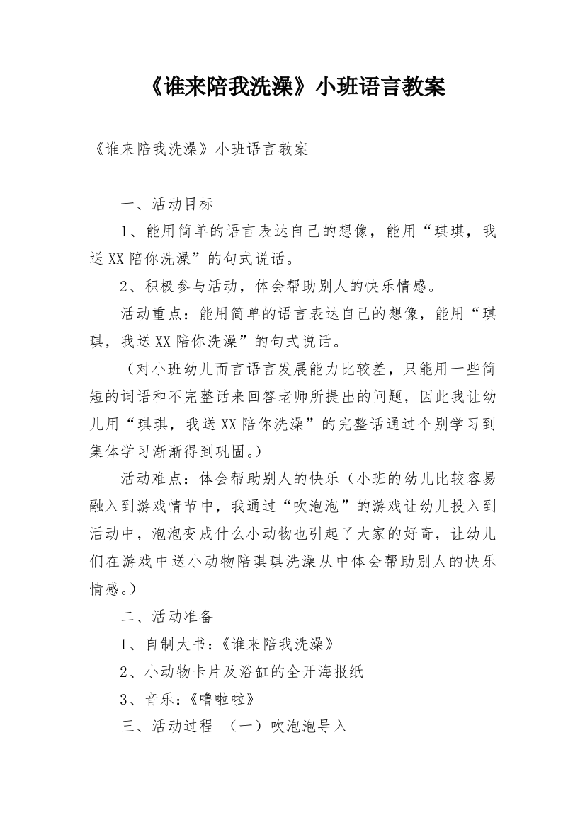 《谁来陪我洗澡》小班语言教案