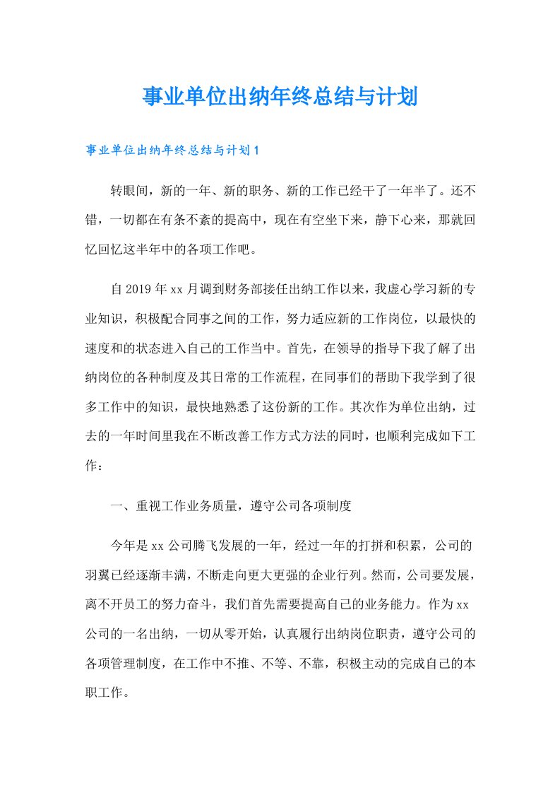 事业单位出纳年终总结与计划