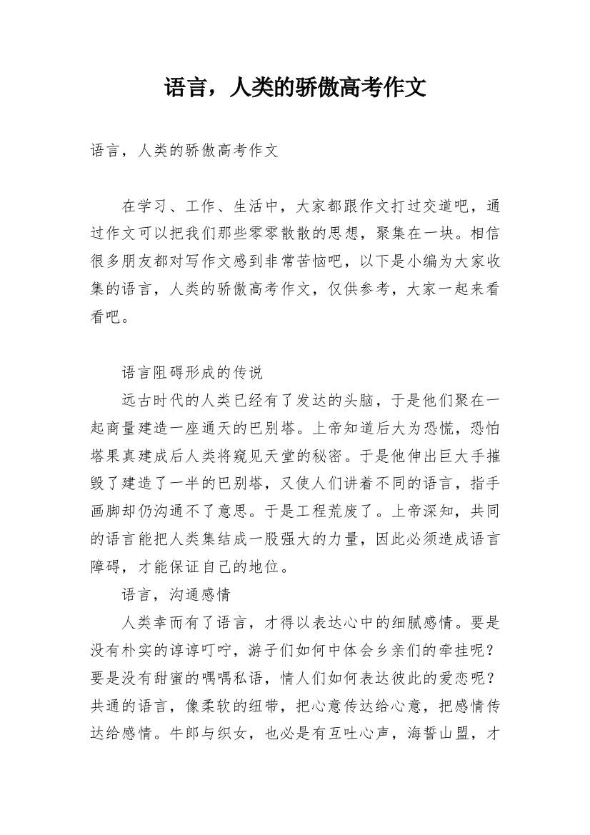 语言，人类的骄傲高考作文