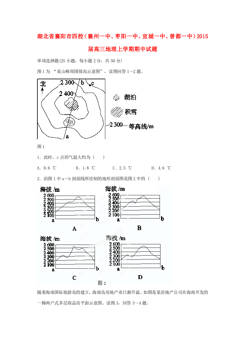 湖北省襄阳市四校（襄州一中、枣阳一中、宜城一中、曾都一中）2015届高三地理上学期期中试题