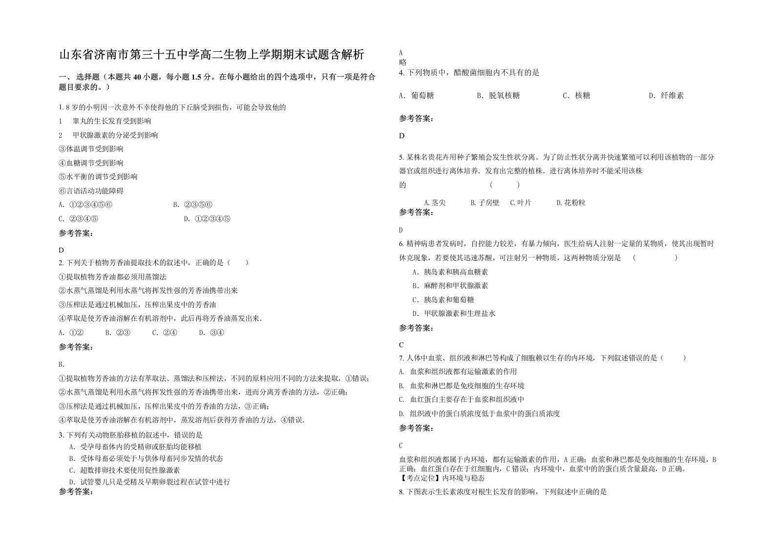 山东省济南市第三十五中学高二生物上学期期末试题含解析