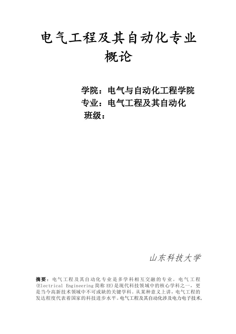 电气工程及其自动化专业概论