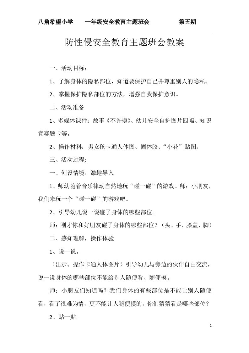 防性侵主题班会教案