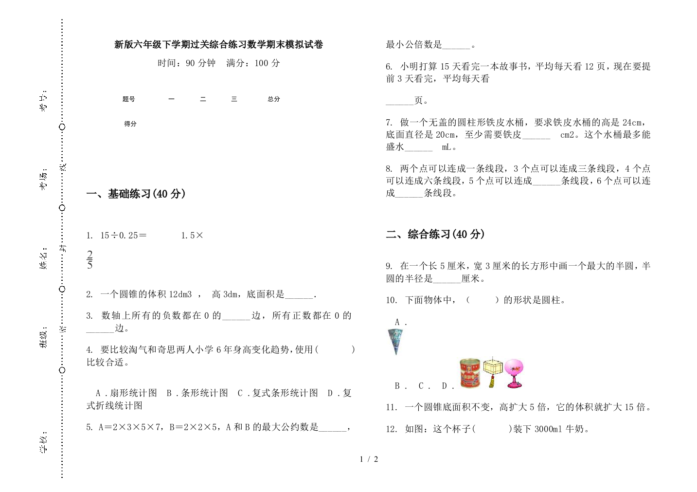 新版六年级下学期过关综合练习数学期末模拟试卷