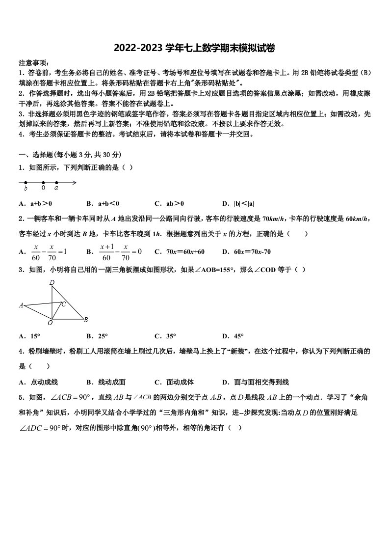 2022-2023学年北京市东城区名校七年级数学第一学期期末达标测试试题含解析