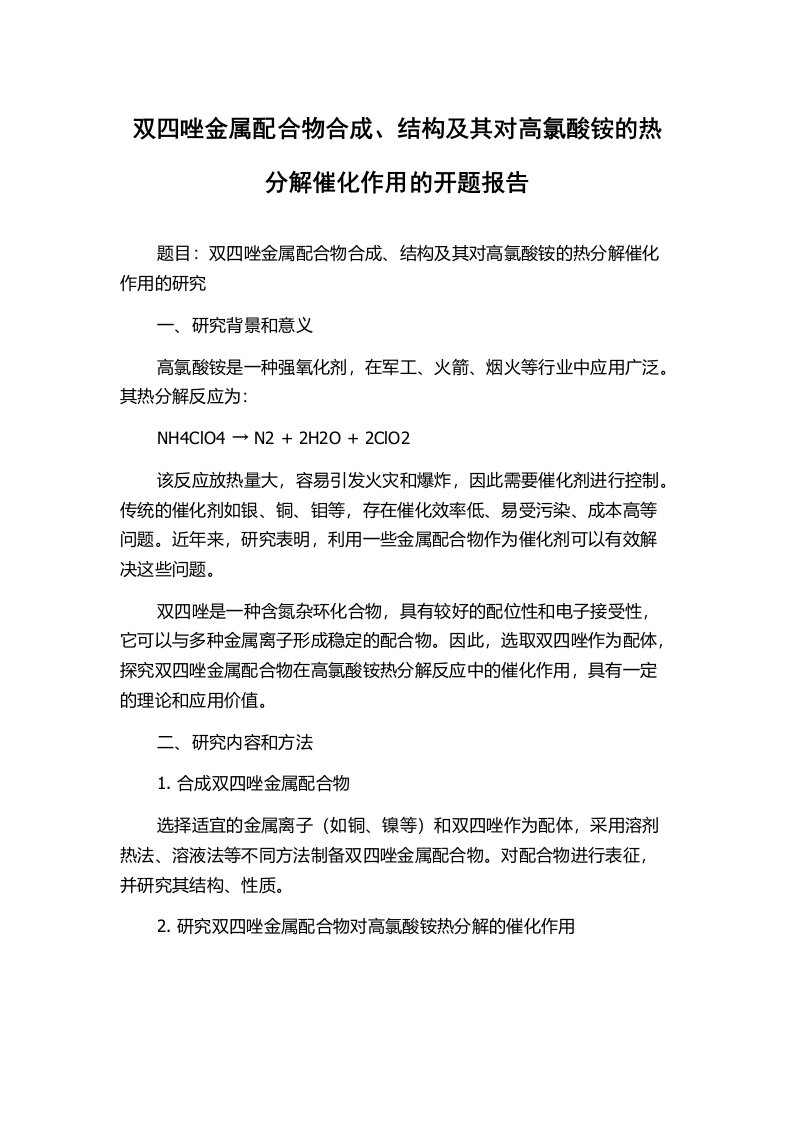 双四唑金属配合物合成、结构及其对高氯酸铵的热分解催化作用的开题报告