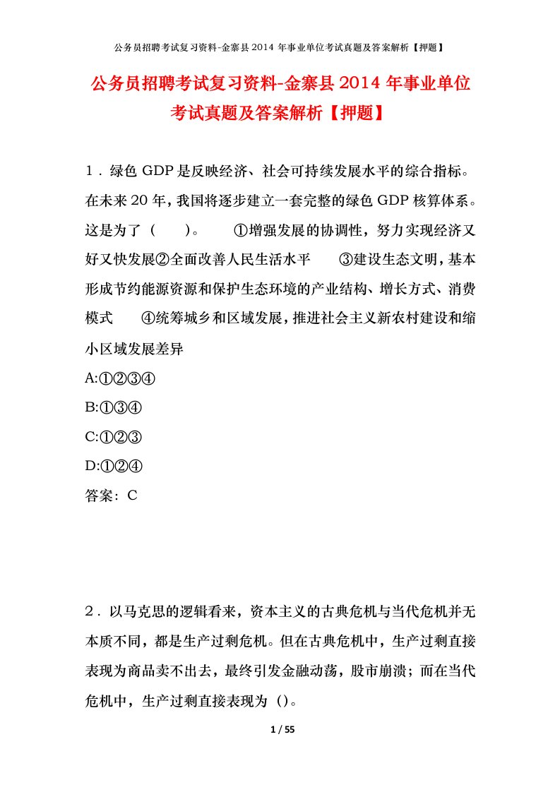 公务员招聘考试复习资料-金寨县2014年事业单位考试真题及答案解析押题