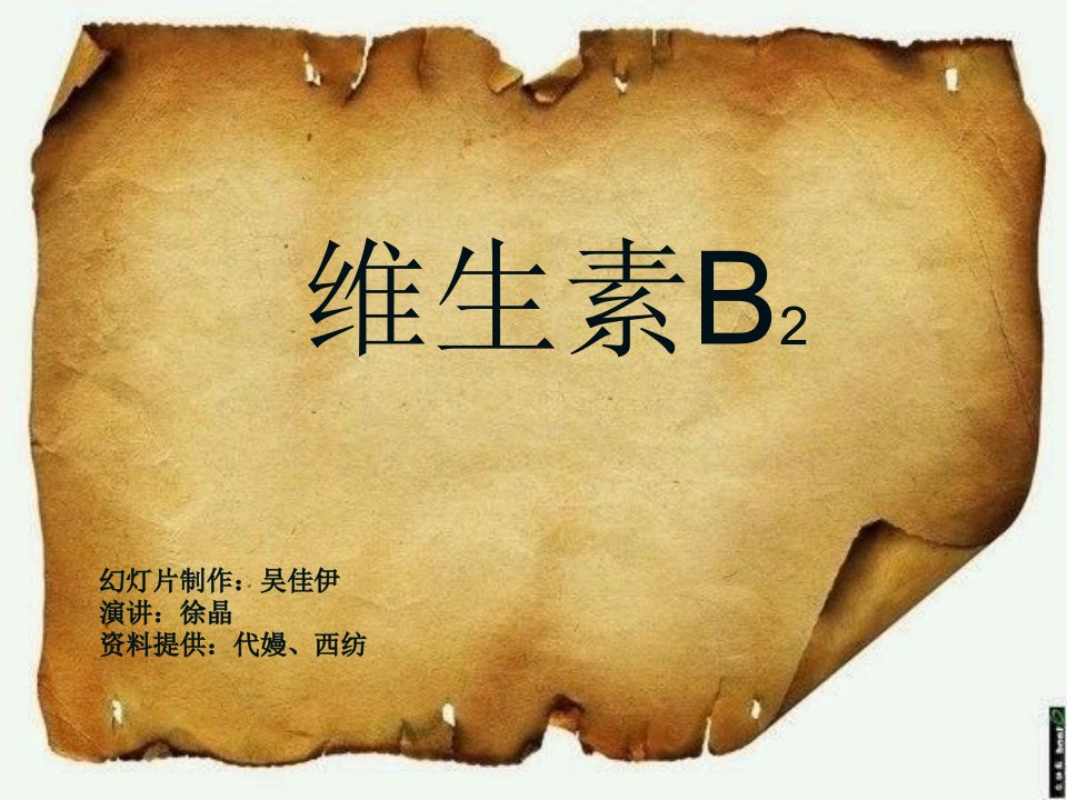 维生素B2的介绍