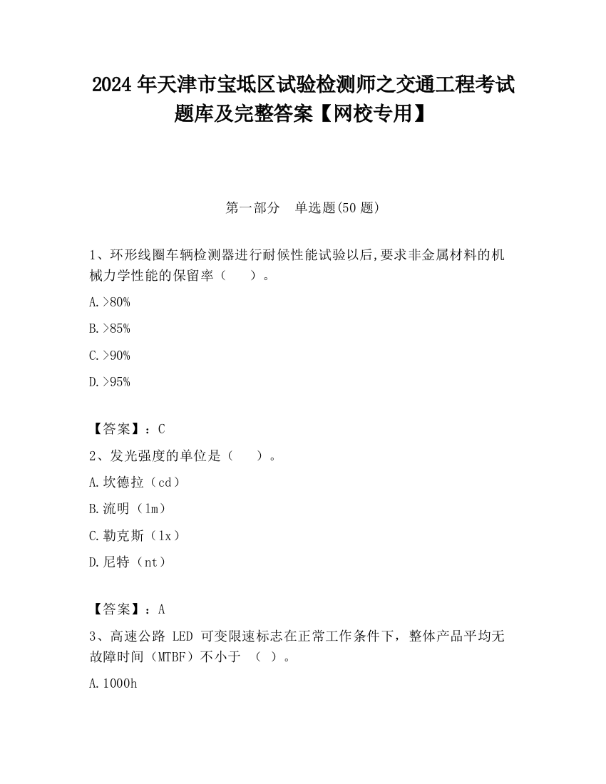 2024年天津市宝坻区试验检测师之交通工程考试题库及完整答案【网校专用】