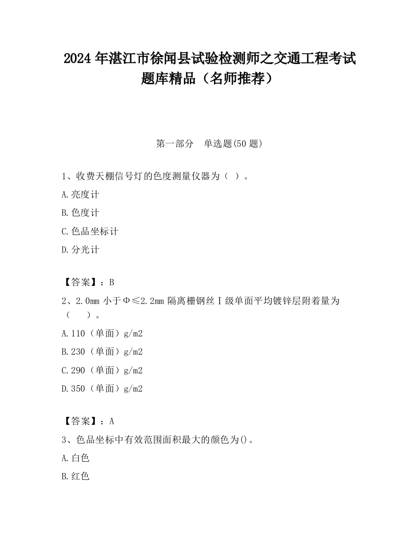 2024年湛江市徐闻县试验检测师之交通工程考试题库精品（名师推荐）