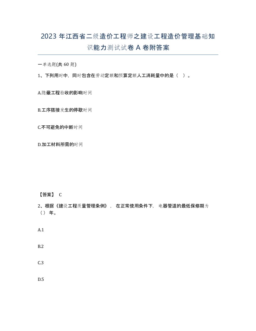 2023年江西省二级造价工程师之建设工程造价管理基础知识能力测试试卷A卷附答案