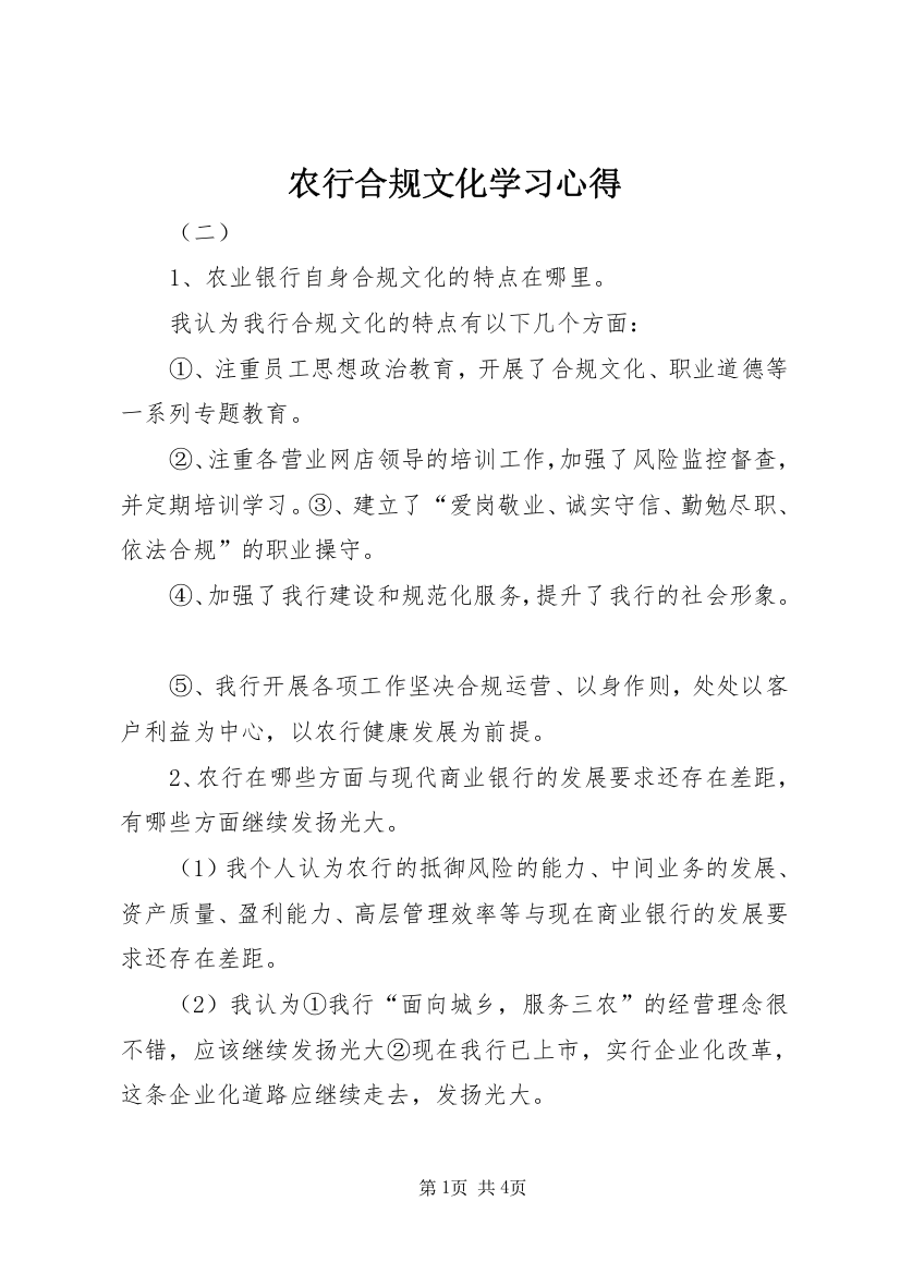 农行合规文化学习心得