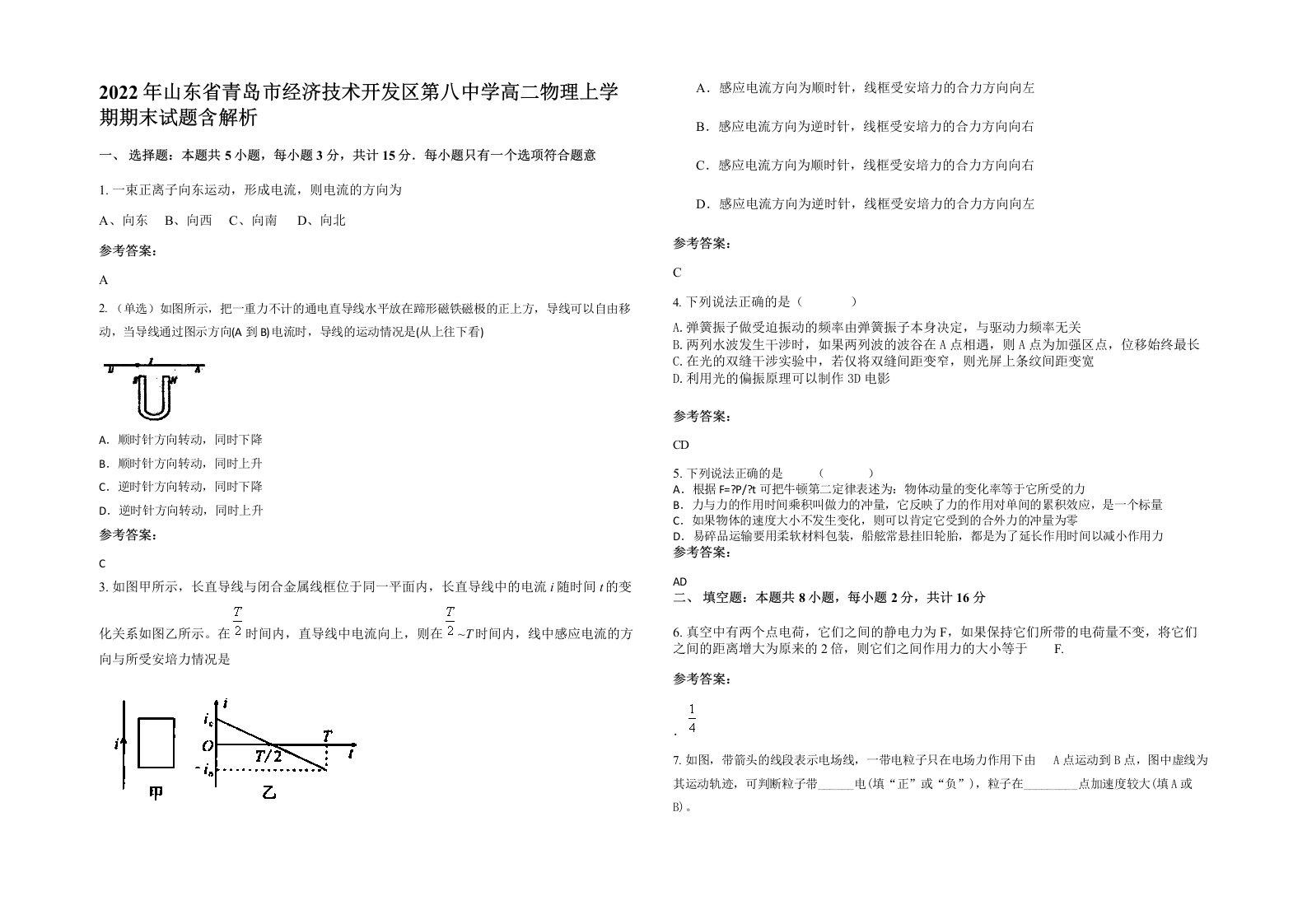 2022年山东省青岛市经济技术开发区第八中学高二物理上学期期末试题含解析