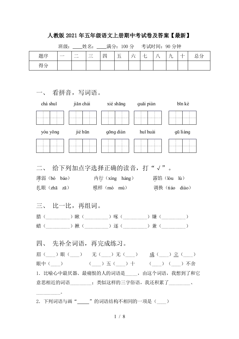 人教版2021年五年级语文上册期中考试卷及答案【最新】