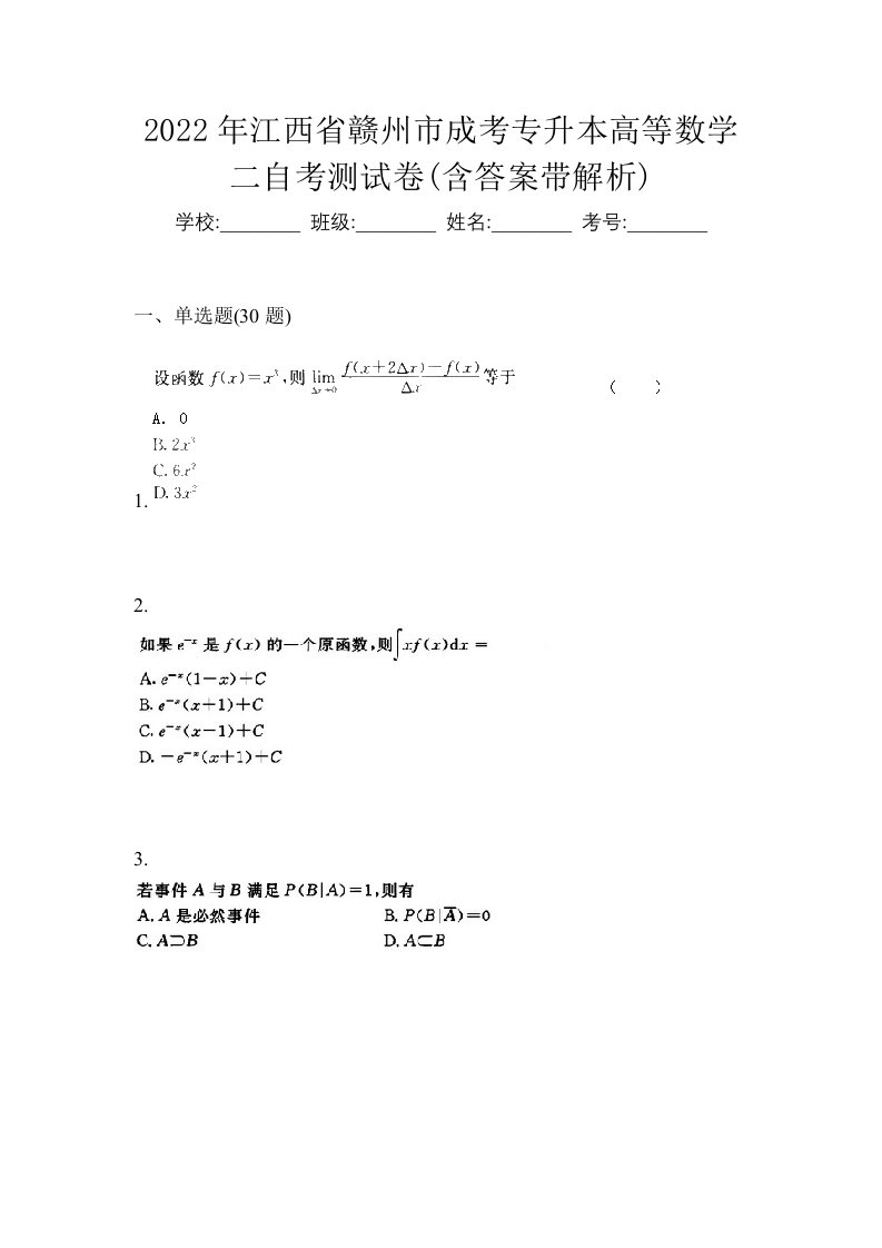 2022年江西省赣州市成考专升本高等数学二自考测试卷含答案带解析