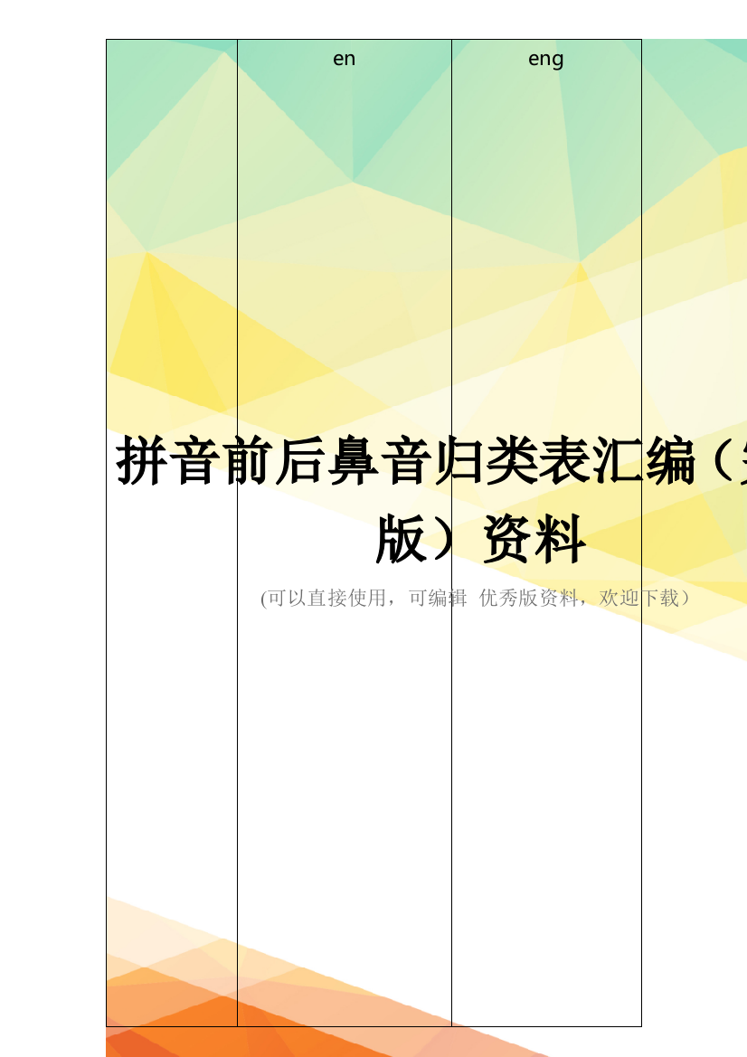 拼音前后鼻音归类表汇编(完整版)资料