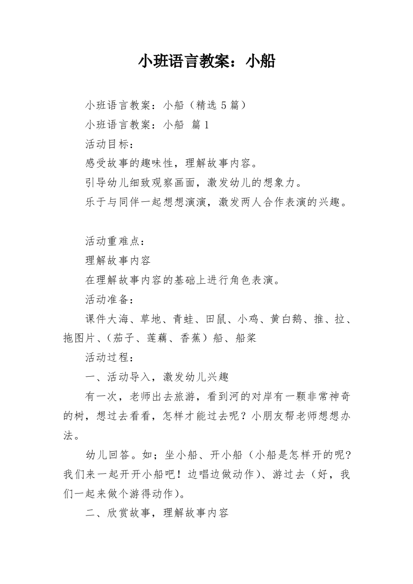 小班语言教案：小船