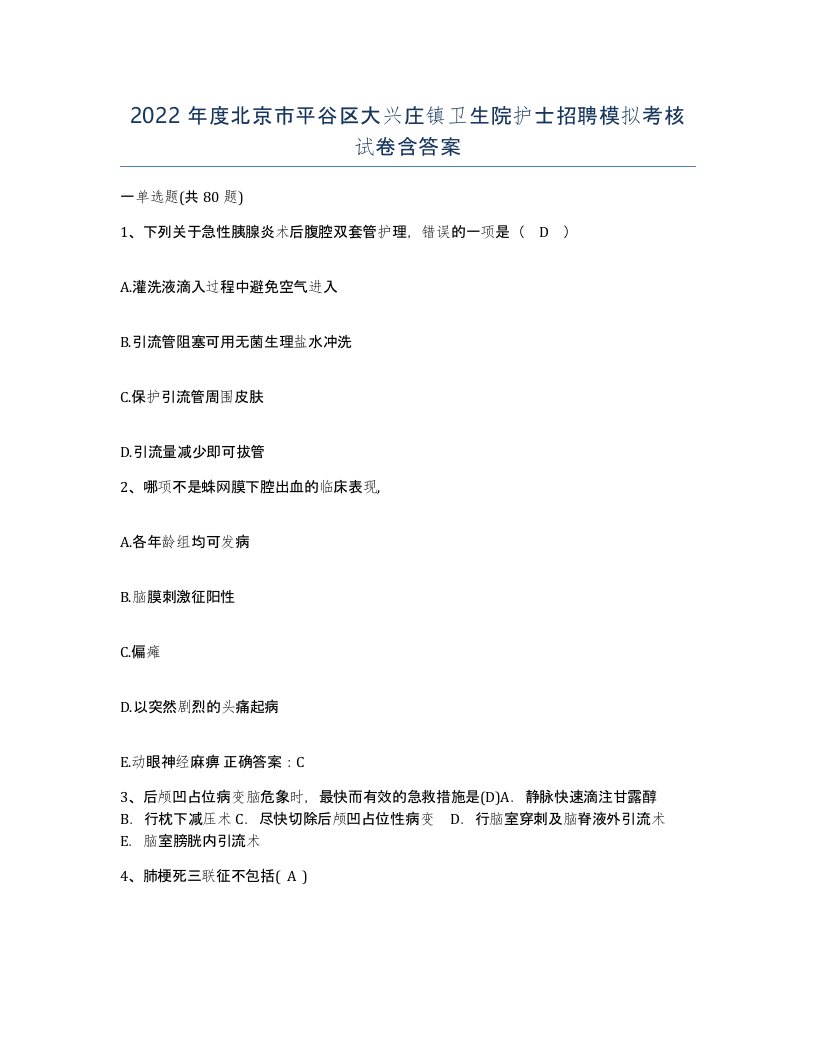 2022年度北京市平谷区大兴庄镇卫生院护士招聘模拟考核试卷含答案