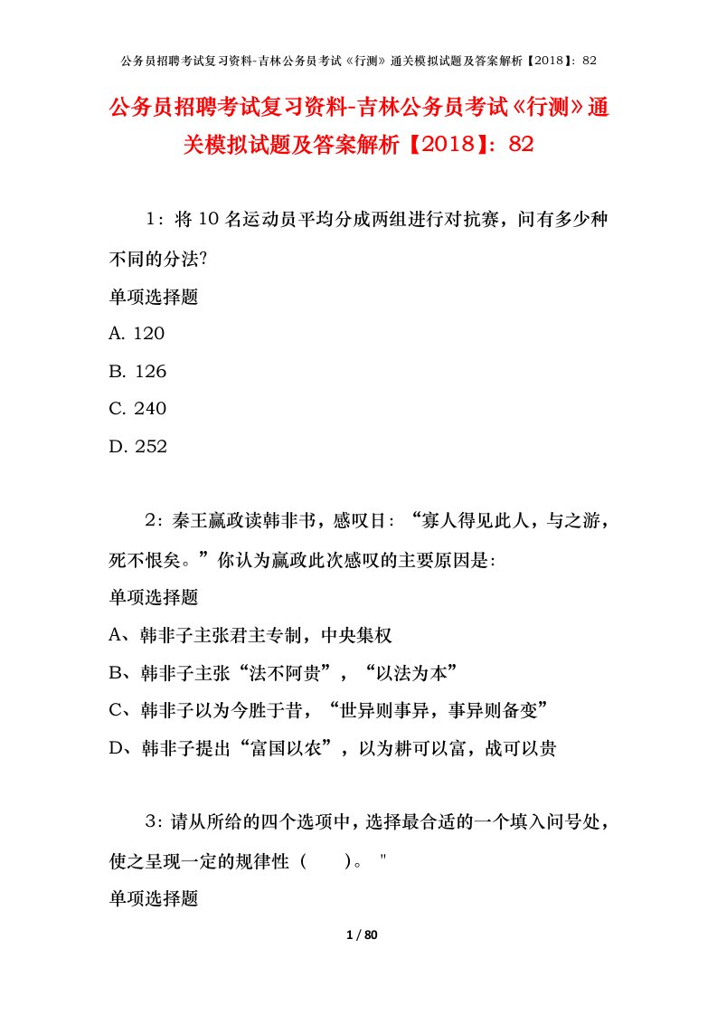 公务员招聘考试复习资料-吉林公务员考试行测通关模拟试题及答案解析201882_2