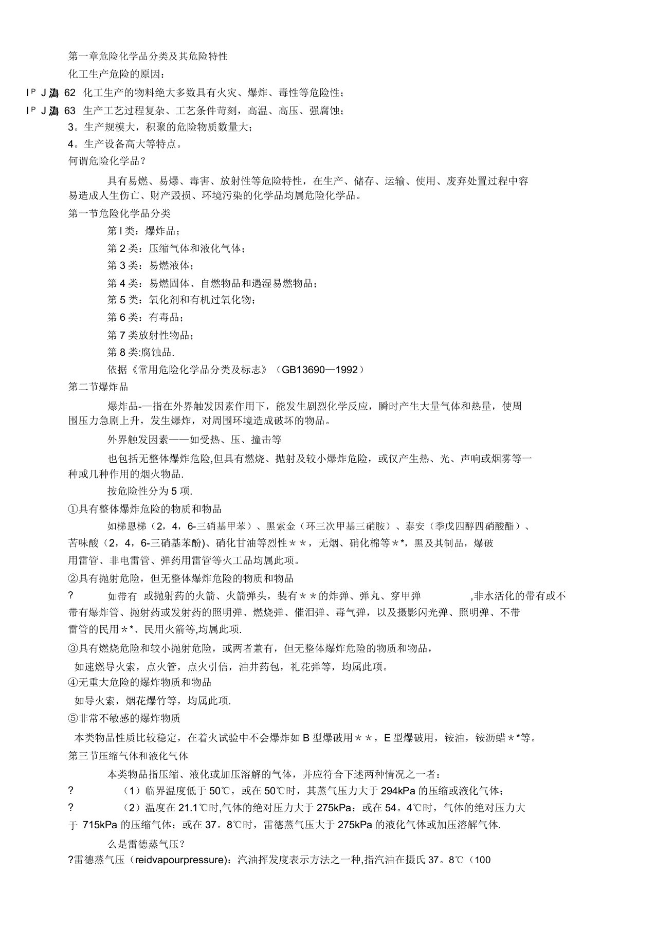 危险化学品分类及其危险特性