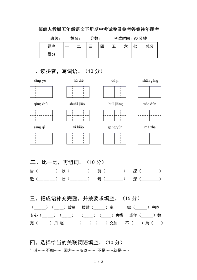 部编人教版五年级语文下册期中考试卷及参考答案往年题考