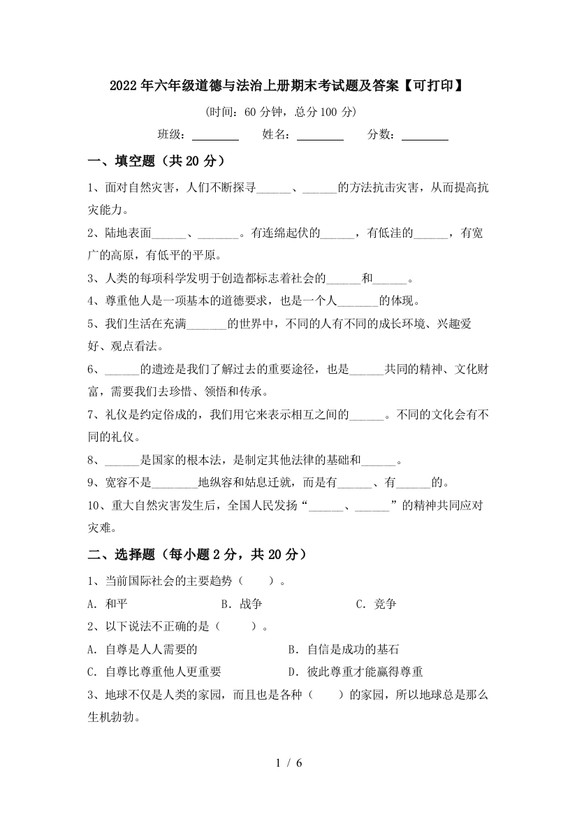 2022年六年级道德与法治上册期末考试题及答案【可打印】