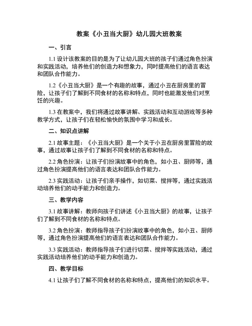 《小丑当大厨》幼儿园大班教案