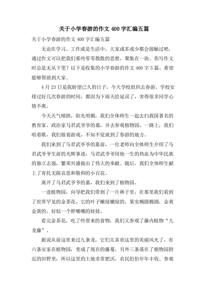 关于小学春游的作文400字汇编五篇